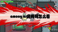 among us房间码怎么看