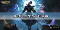 凯隐出装S11打野攻略