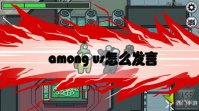 among us怎么发言