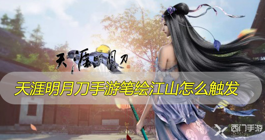 天涯明月刀手游笔绘江山怎么触发