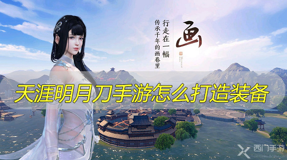天涯明月刀手游怎么打造装备