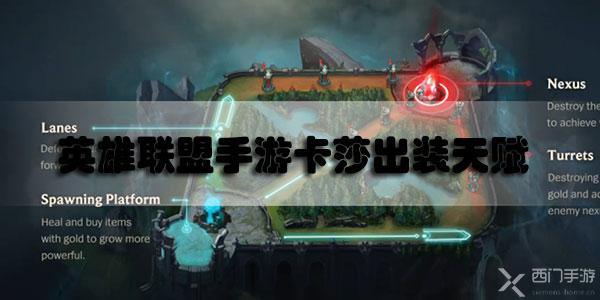 英雄联盟手游卡莎出装天赋介绍