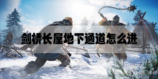 刺客信条英灵殿剑桥长屋地下通道怎么进