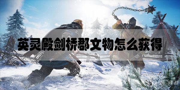 刺客信条英灵殿剑桥郡文物怎么获得