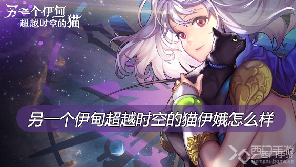 另一个伊甸超越时空的猫伊娥怎么样