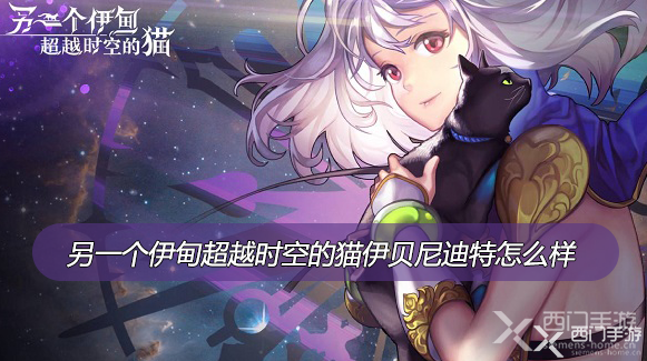 另一个伊甸超越时空的猫贝尼迪特怎么样