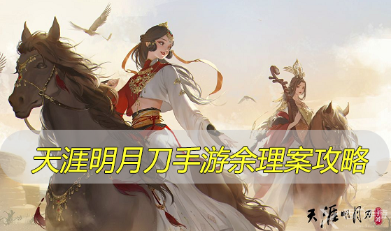 天涯明月刀手游余理案攻略