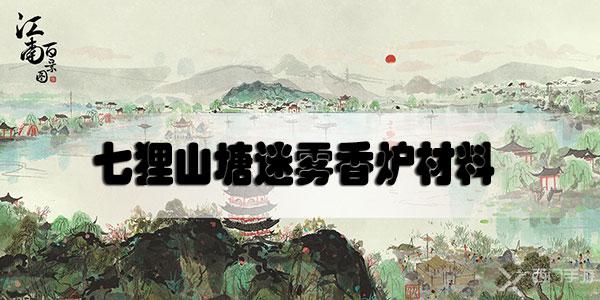 江南百景图七狸山塘迷雾香炉材料一览