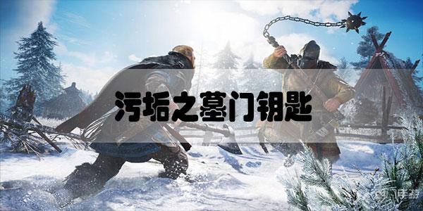刺客信条英灵殿污垢之墓门钥匙在哪里