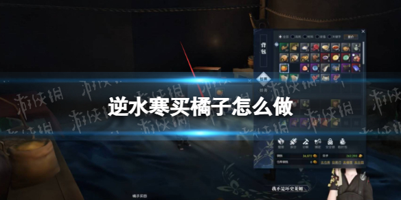 逆水寒买橘子怎么做