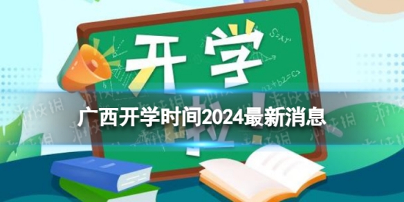 广西开学时间2024最新消息 2024上半年广西开学日期