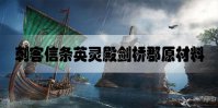 刺客信条英灵殿剑桥郡原材料怎么获得