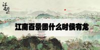 江南百景图什么时候有龙