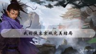 我的侠客京城完美结局