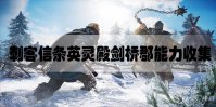 刺客信条英灵殿剑桥郡能力收集攻略