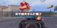 和平精英怎么打狮子
