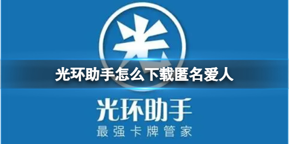 光环助手怎么下载匿名爱人 光环助手下载匿名爱人方法