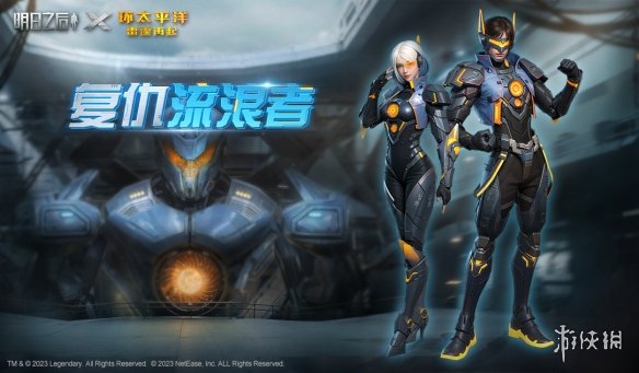 《明日之后》环太平洋雷霆再起联动内容