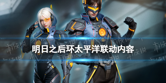 《明日之后》环太平洋雷霆再起联动内容