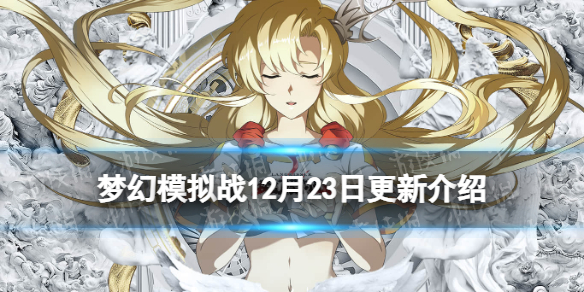 《梦幻模拟战》12月23日更新介绍 2021圣诞节活动预告