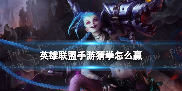 《英雄联盟手游》猜拳怎么赢 猜拳技巧分享