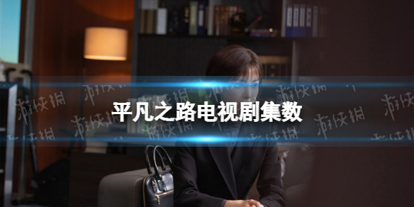 电视剧平凡之路一共多少集 平凡之路电视剧集数介绍