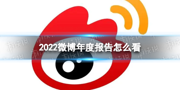 2022微博年度报告怎么看 微博年度报告观看方法2022