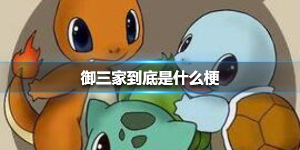 御三家到底是什么梗 御三家梗介绍