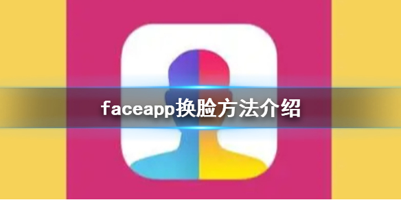 faceapp怎么换脸 faceapp换脸方法介绍
