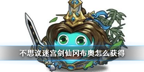 《不思议迷宫》剑仙冈布奥怎么获得 山海秘境隐藏冈布奥剑仙