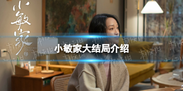 小敏家结局是什么 小敏家大结局介绍