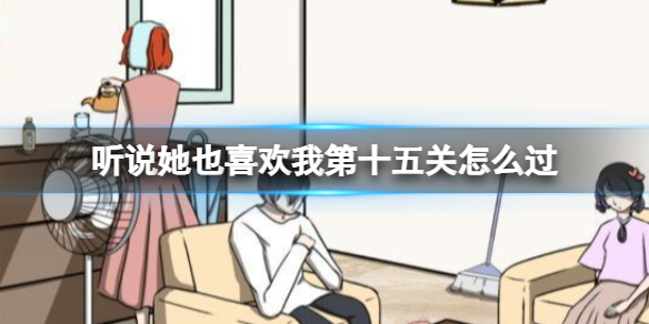 听说她也喜欢我第十五关怎么过