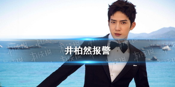 井柏然报警 井柏然为什么报警