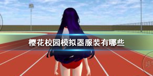 《樱花校园模拟器》服装有哪些 游戏服装介绍