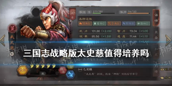 《三国志战略版》太史慈战法兵书加点攻略 太史慈值得培养吗