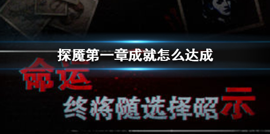 《探魇》第一章成就怎么达成 第1章成就达成攻略