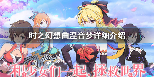 《时之幻想曲》涅音梦怎么样 时之幻想曲涅音梦详细介绍