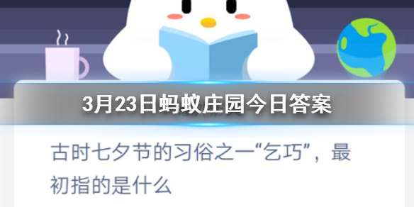 3月23日蚂蚁庄园今日答案 古代七夕节的习俗之一“乞巧”，最初指的是什么？
