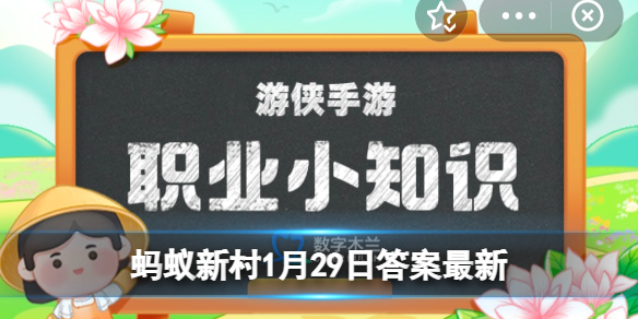 猜一猜:人们常说的“物联网"指的是什么 蚂蚁新村1月29日答案最新