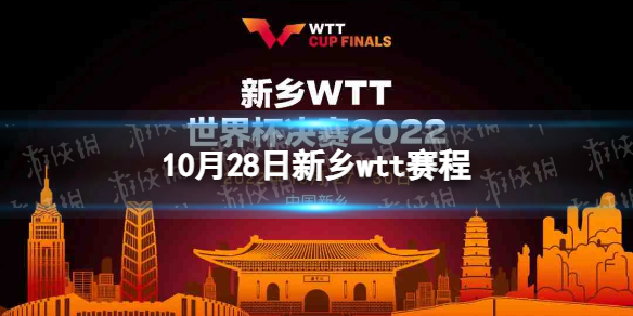 10月28日wtt赛程 wtt乒乓球赛2022赛程最新