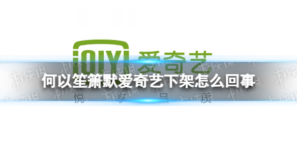 何以笙箫默爱奇艺下架怎么回事 何以笙箫默为什么下架了
