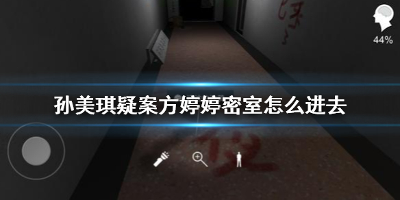 《孙美琪疑案方婷婷》密室怎么进去 密室钥匙获得方法介绍