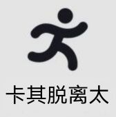 卡其脱离太表情包 卡其脱离太表情包大全