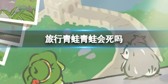 旅行青蛙青蛙会死吗
