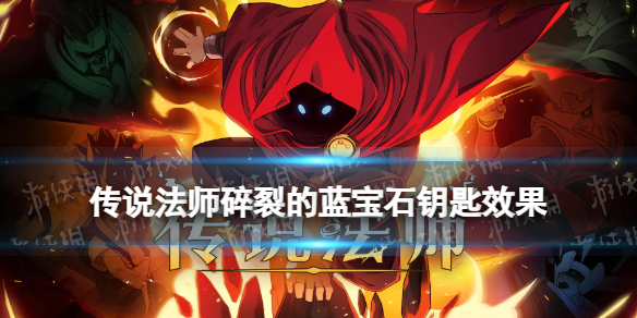 《传说法师》碎裂的蓝宝石钥匙有什么用 碎裂的蓝宝石钥匙作用介绍