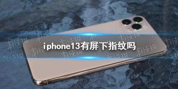 iphone13有屏下指纹吗 iphone13指纹解锁方式