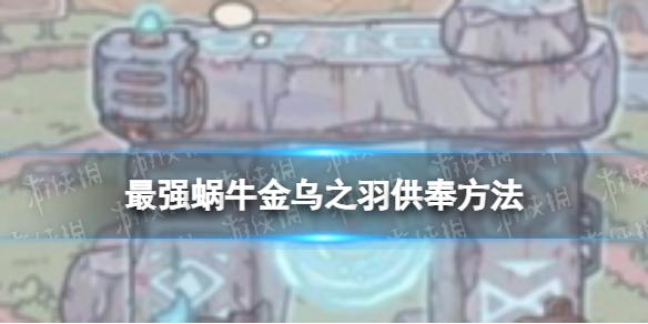 最强蜗牛金乌之羽供奉方法
