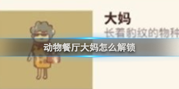 动物餐厅大妈怎么解锁