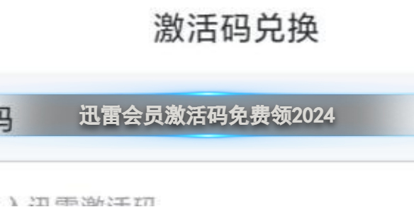 迅雷会员激活码免费领2024