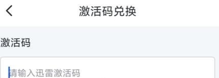 迅雷会员激活码免费领2024